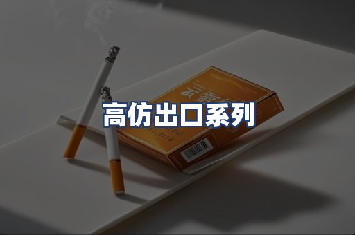 高仿出口系列