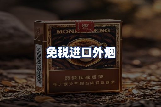 免税进口外烟